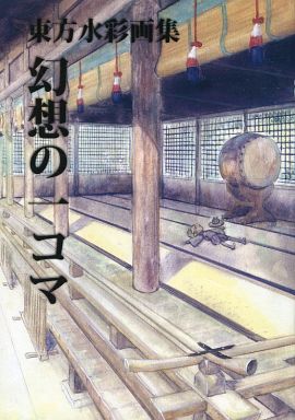 東方水彩画集 幻想の一コマ