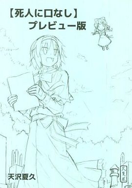 【死人に口なし】プレビュー版