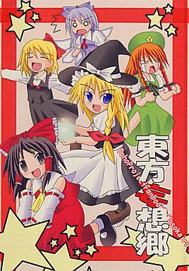 東方妄想郷