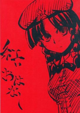 紅いおはなし