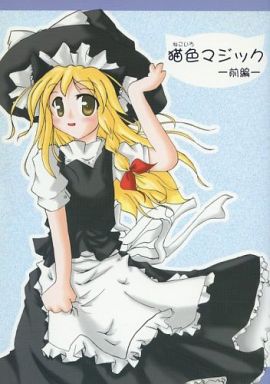 猫色マジック -前編-