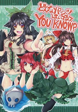 どんなパンツはいてるってYOUKNOW?
