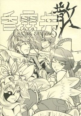 香霖丼 散 CHASING SHADOW