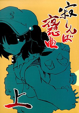 寂しんぼ夜想曲・上