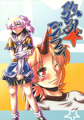 強引ぐ★ジェラシィ