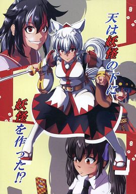 天は妖怪の下に妖怪を作った!?