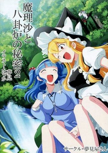 魔理沙と八卦炉の秘密 2