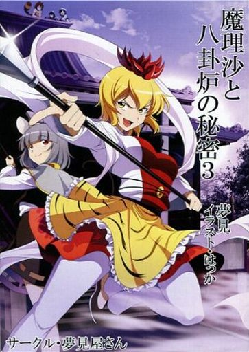 魔理沙と八卦炉の秘密 3