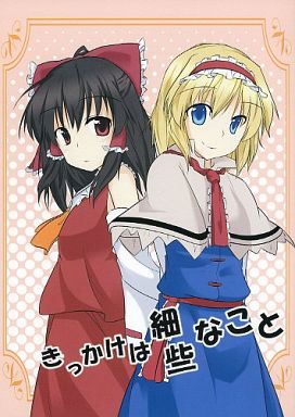 きっかけは些細なこと