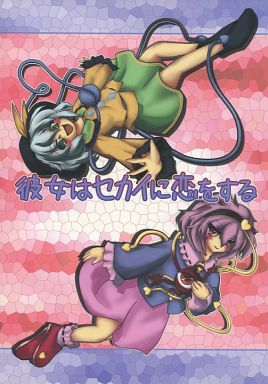 彼女はセカイに恋をする