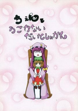 ちぇんとうごかないだいとしょかん