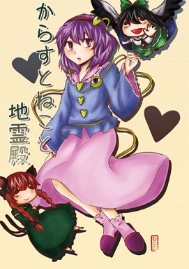からすとねこと地霊殿