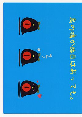 鳥の鳴かぬ日はあっても。
