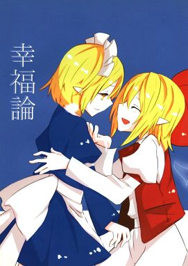 幸福論