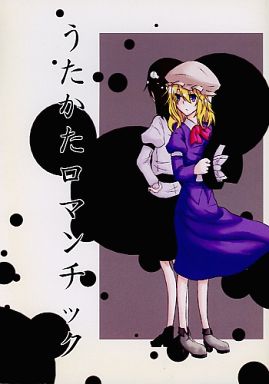 うたかたロマンチック