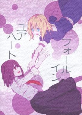 フォールインユアハート