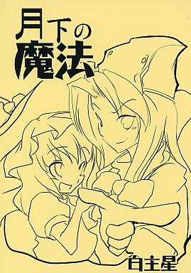 月下の魔法