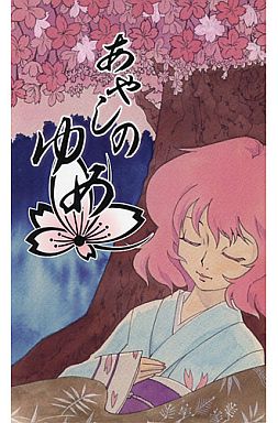 あやしのゆめ 前編