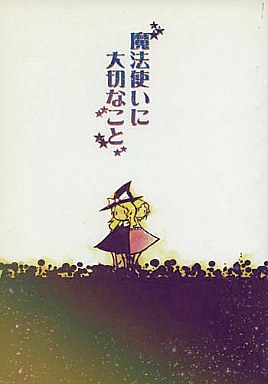 魔法使いに大切なこと