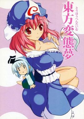 東方変態夢