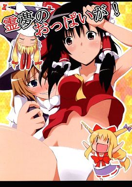 霊夢のおっぱいが!