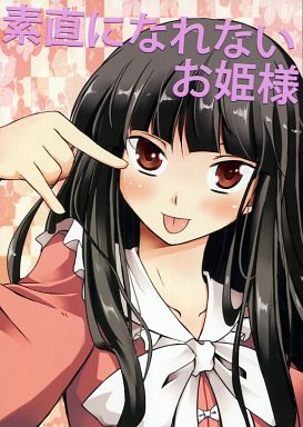 素直になれないお姫様