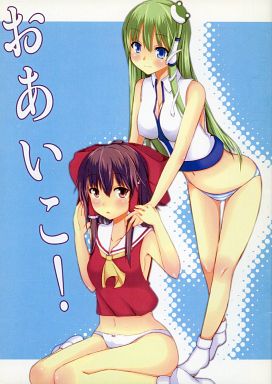 おあいこ!