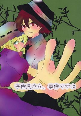 宇佐見さん、事件ですよ