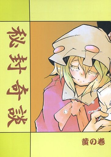 秘封奇談 黄の巻
