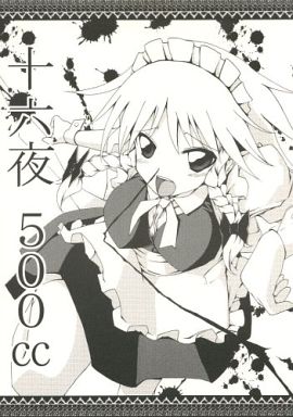 十六夜500cc