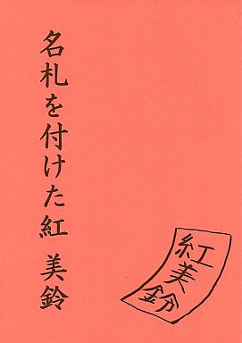 名札を付けた紅美鈴
