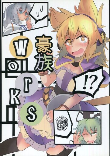 豪族Works