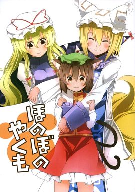 ほのぼのやくも