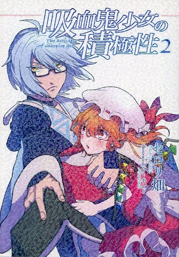 吸血鬼少女の積極性 2