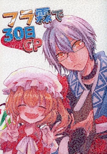 フラ霖で30日CP