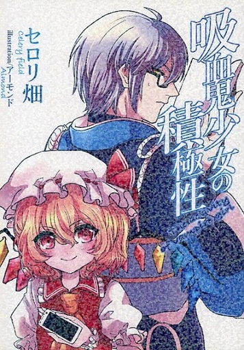 吸血鬼少女の積極性