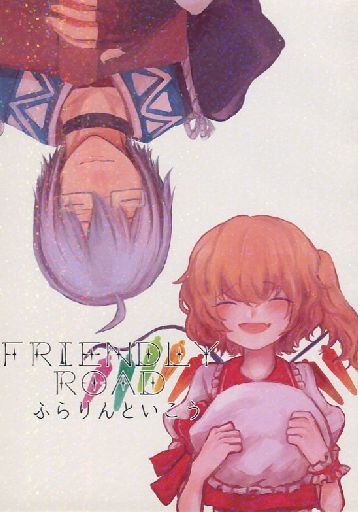 FRIENDLY ROAD ふらりんといこう