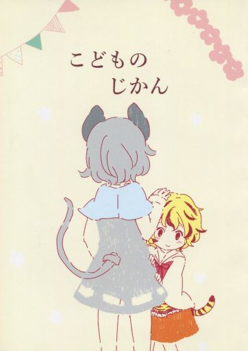 こどものじかん