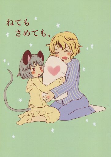 ねてもさめても、