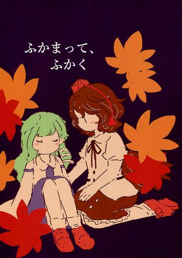 ふかまって、ふかく