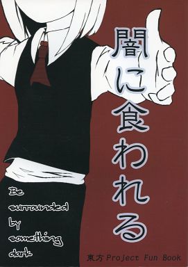 闇に食われる