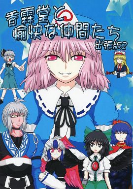 東方 香霖堂と愉快な仲間たち 出張版 2
