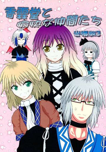 香霖堂と愉快な仲間たち 出張版 3