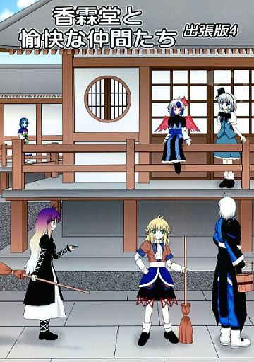 香霖堂と愉快な仲間たち 出張版 4