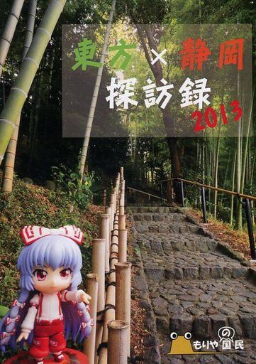 ふさのくに探訪録 東京x都道府県別探訪 Vol.3 千葉編