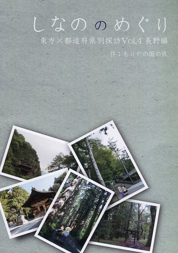 しなののめぐり 東方x都道府県別探訪 Vol.4 長野編