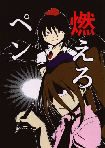 燃えろペン
