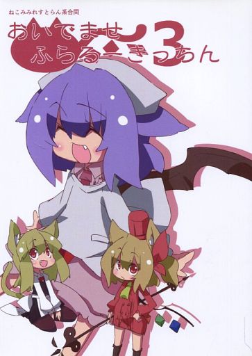 おいでませ ふらるーきっちん3
