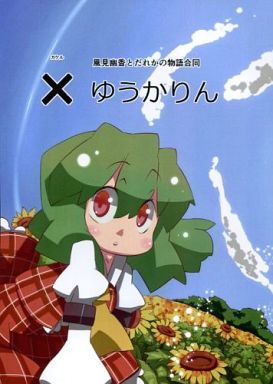 ×(かける)ゆうかりん 風見幽香とだれかの物語合同