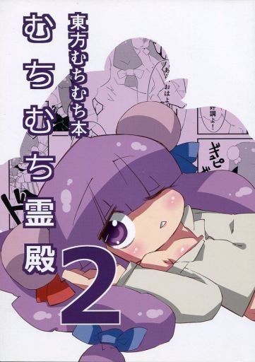 むちむち霊殿 2